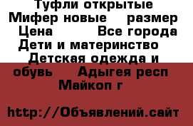 Туфли открытые Мифер новые 33 размер › Цена ­ 600 - Все города Дети и материнство » Детская одежда и обувь   . Адыгея респ.,Майкоп г.